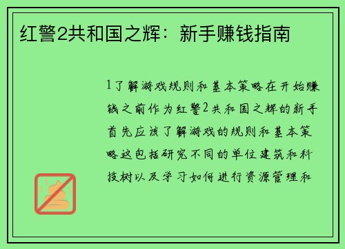 红警2共和国之辉：新手赚钱指南